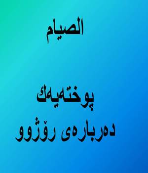 پوخته‌یه‌ك ده‌رباره‌ی رۆژوو